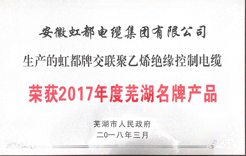 黃南藏族自治州獲2017年度蕪湖名 牌產品